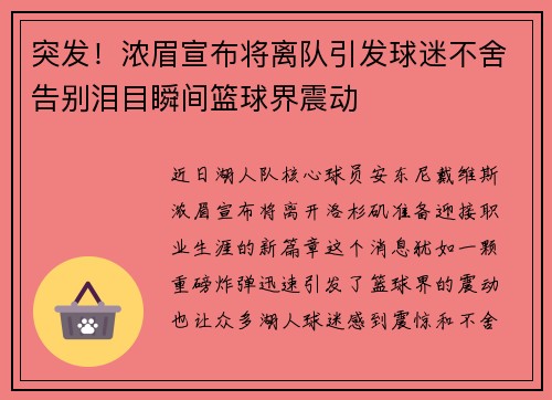 突发！浓眉宣布将离队引发球迷不舍告别泪目瞬间篮球界震动