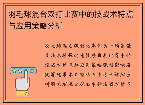 羽毛球混合双打比赛中的技战术特点与应用策略分析