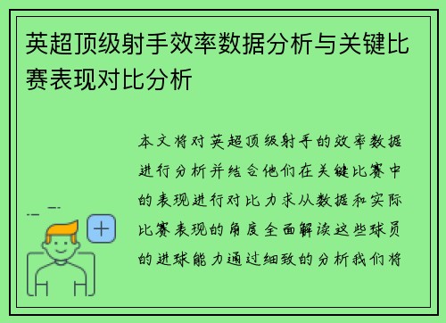 英超顶级射手效率数据分析与关键比赛表现对比分析
