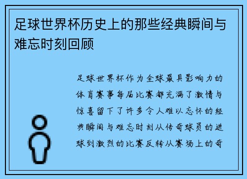 足球世界杯历史上的那些经典瞬间与难忘时刻回顾