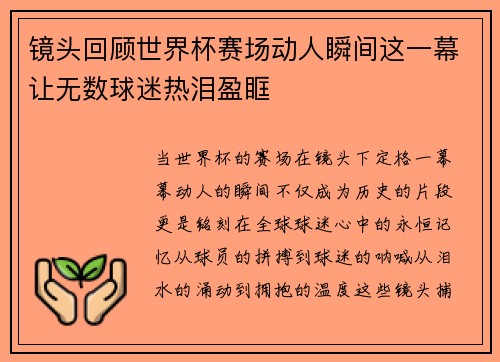镜头回顾世界杯赛场动人瞬间这一幕让无数球迷热泪盈眶
