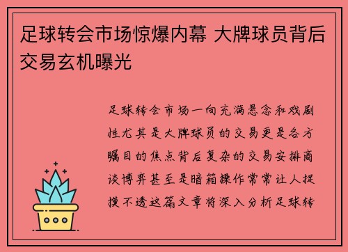 足球转会市场惊爆内幕 大牌球员背后交易玄机曝光
