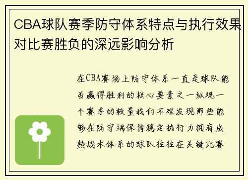 CBA球队赛季防守体系特点与执行效果对比赛胜负的深远影响分析