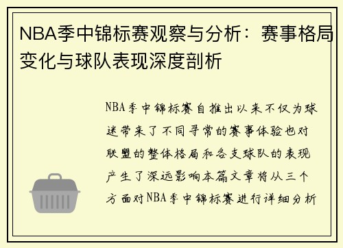 NBA季中锦标赛观察与分析：赛事格局变化与球队表现深度剖析