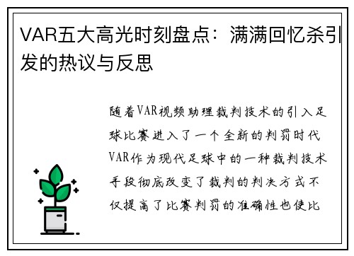 VAR五大高光时刻盘点：满满回忆杀引发的热议与反思
