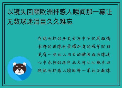 以镜头回顾欧洲杯感人瞬间那一幕让无数球迷泪目久久难忘