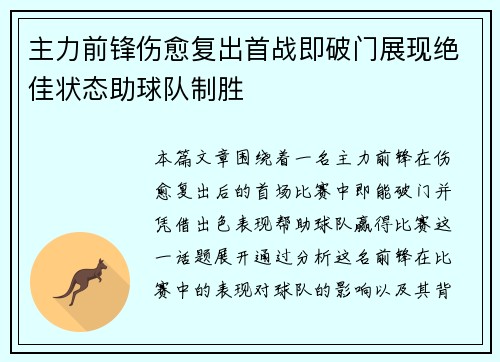 主力前锋伤愈复出首战即破门展现绝佳状态助球队制胜