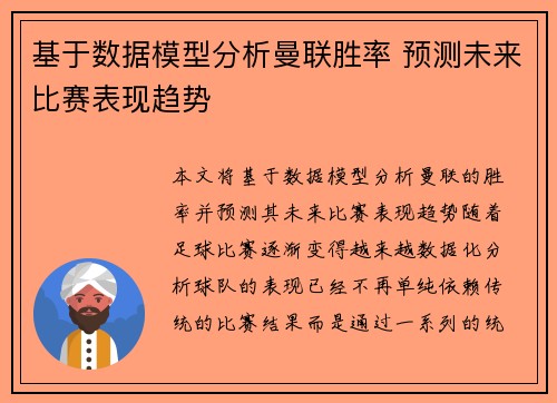基于数据模型分析曼联胜率 预测未来比赛表现趋势 基于数据模型分析曼联胜率 预测未来比赛表现趋势