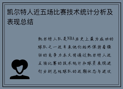 凯尔特人近五场比赛技术统计分析及表现总结