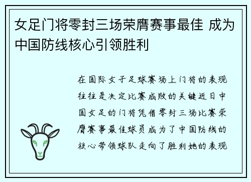 女足门将零封三场荣膺赛事最佳 成为中国防线核心引领胜利 女足门将零封三场荣膺赛事最佳 成为中国防线核心引领胜利