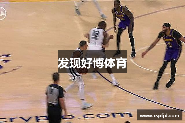 发现好博体育