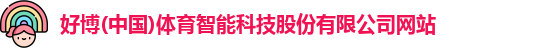 好博体育